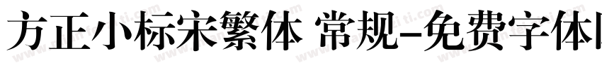 方正小标宋繁体 常规字体转换